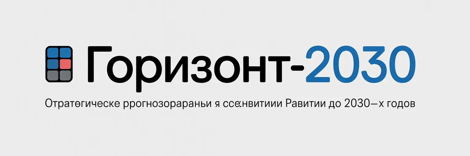 Горизонт-2030